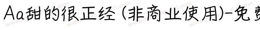 Aa甜的很正经 (非商业使用)字体转换